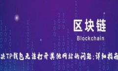 如何解决TP钱包无法打开其