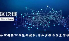 如何解除TP钱包的授权：详