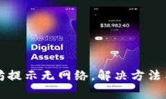TP钱包转以太坊提示无网络