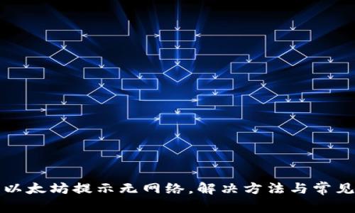 TP钱包转以太坊提示无网络，解决方法与常见问题解析