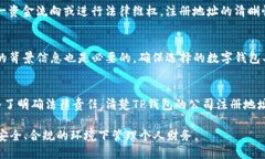 TP钱包公司注册地址及相关