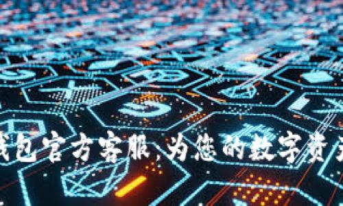 ImToken钱包官方客服：为您的数字资产保驾护航