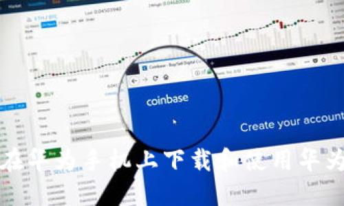 如何在华为手机上下载和使用华为钱包