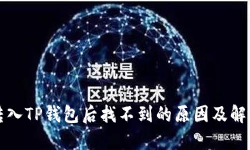 猪币转入TP钱包后找不到的原因及解决方案