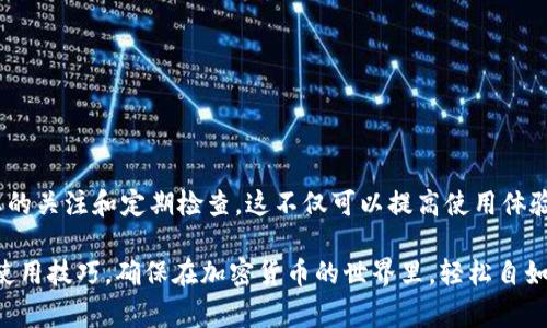   TP钱包断开连接的步骤详解与常见问题解答 / 

 guanjianci TP钱包, 断开连接, 加密货币 /guanjianci 

什么是TP钱包？

TP钱包是一种数字资产管理工具，广泛应用于加密货币交易领域。它不仅支持多种类型的币种，还提供了安全、便捷的数字资产管理体验。由于其用户友好的界面和强大的功能，TP钱包逐渐成为许多加密货币投资者的首选。TP钱包允许用户轻松发送、接收和存储数字货币，同时也提供了与去中心化应用（DApp）连接的功能，实现多种链上操作。

为何需要断开连接？

在使用TP钱包的过程中，有时用户可能需要断开与某个服务或DApp的连接。这种状况可能发生在多种场景中，比如更换DApp、确保隐私安全或仅仅是因为用户想要清理与不同平台的连接状态。断开连接可以帮助保护用户的资产安全，特别是在公共网络环境中，保护数据隐私尤为重要。

如何在TP钱包中断开连接？

在TP钱包中断开连接的步骤并不复杂，用户只需按照以下几个步骤进行操作：

h41. 打开TP钱包应用/h4

首先，你需要在你的设备上找到并打开TP钱包的应用程序。确保你已经成功登录你的账户。如果你没有登录，输入你的密码或相关信息进行身份验证。

h42. 找到连接的DApp或服务/h4

在TP钱包的主界面，你可以看到目前已连接的DApp或其它服务。这些连接通常位于钱包的菜单或特定图标下。用户只需点击进入相关页面，即可查看所有连接信息。

h43. 选择断开连接选项/h4

在已连接的服务列表中，找到你想要断开的DApp，点击进入该服务的详细页面。通常在页面的底部，或者在设置选项中，会有“断开连接”或“解除关联”的按钮。点击此按钮，你会收到一个确认提示，以确保你真的希望中断连接。

h44. 确认断开连接/h4

当系统弹出确认框时，仔细阅读提示信息，并确认你的选择。点击“确认”后，TP钱包将会断开与该DApp的连接，你将返回到主界面。在此之后，你的资产将被保护，不再受到该服务的影响。

断开连接后的注意事项

断开连接并不仅仅是一个简单的操作，完成后需要留意几个方面：

h41. 确保安全性/h4

每次断开连接后，用户都应当检查自己的交易记录和资产状况，确认没有异常行为。如果发现交易不正常或资产有被盗的迹象，立即采取必要的安全措施，比如更改密码或者联系客服。

h42. 定期检查连接状态/h4

定期检查你在TP钱包中的连接状态是一个良好的习惯。随着DApp的更新和安全协议的变化，始终保持对连接状态的关注，可以更好地保护你的资产。若你不再需要某个DApp，及时将其断开，以避免潜在的风险。

h43. 注意数据隐私/h4

在使用加密货币进行交易时，用户的隐私尤为重要。断开连接不仅是为了安全性，更让用户的个人信息不再暴露于不必要的服务中。若用户习惯使用公共网络，尤其要注意保护自己的数据隐私。

断开连接常见问题解答

h41. 断开连接后我的资产安全吗？/h4

断开与DApp的连接不会影响你在TP钱包中的资产安全。你的数字资产依然保存在你的钱包地址中，只是不再与那个特定的服务进行交互。然而，为了确保持续的安全性，建议定期更改密码并启用双重验证。

h42. 是否可以重新连接？/h4

当然可以！如果你想重新使用某个DApp，可以随时通过TP钱包重新连接。在主界面选择“连接DApp”选项，找到你之前断开的服务，然后按照指示重新进行连接即可。

h43. 断开连接会影响交易记录吗？/h4

断开连接不会影响你之前的交易记录。所有的交易记录依然会保留在TP钱包中，用户可以随时查看自己的交易历史。

总结

通过以上步骤，用户可以方便地在TP钱包中断开与特定DApp的连接，确保自己的资产安全与数据隐私。在日常使用加密钱包时，建议保持对连接状态的关注和定期检查，这不仅可以提高使用体验，还能最大程度地保护用户的数字资产。

TP钱包为用户提供了一种安全、高效的管理数字资产的方式，正确使用并定期维护钱包状态至关重要。希望本指南能够帮助你更好地掌握TP钱包的使用技巧，确保在加密货币的世界里，轻松自如地进行每一笔交易。