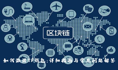 如何激活TP钱包：详细指南与常见问题解答
