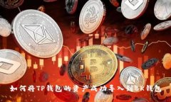 如何将TP钱包的资产成功导