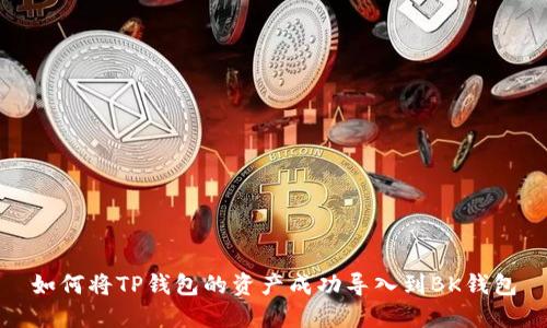 如何将TP钱包的资产成功导入到BK钱包