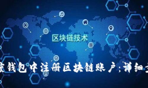 如何在百度钱包中注册区块链账户：详细步骤与技巧
