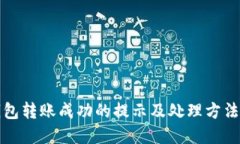 TP钱包转账成功的提示及处