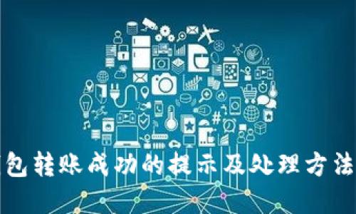 TP钱包转账成功的提示及处理方法详解