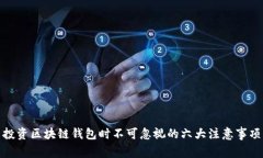 投资区块链钱包时不可忽