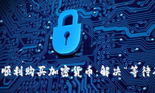 如何在TP钱包上顺利购买加密货币：解决“等待确认”问题的方法