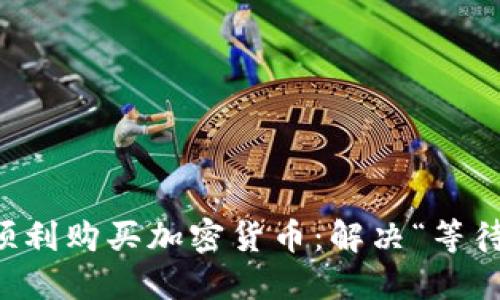 如何在TP钱包上顺利购买加密货币：解决“等待确认”问题的方法