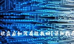 USDT冷钱包被盗后如何有效