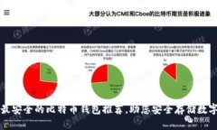 十大最安全的比特币钱包