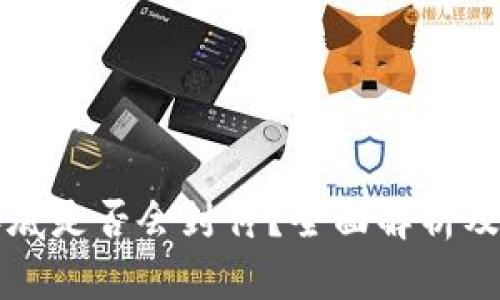 TP钱包年底是否会封停？全面解析及未来展望