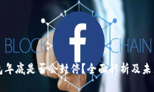 TP钱包年底是否会封停？全面解析及未来展望
