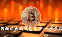 如何向以太坊钱包充值：