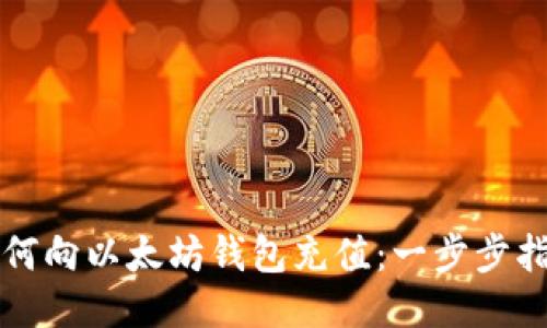 如何向以太坊钱包充值：一步步指南