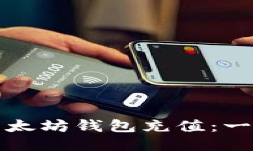 如何向以太坊钱包充值：一步步指南