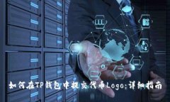 如何在TP钱包中提交代币