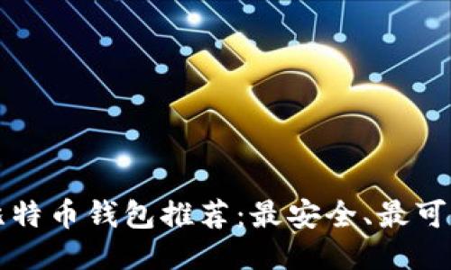 2023年最佳比特币钱包推荐：最安全、最可靠的钱包选项!