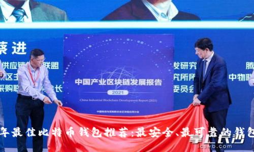 2023年最佳比特币钱包推荐：最安全、最可靠的钱包选项!