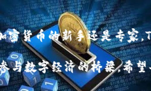 TP钱包的资金单位是TP（Token，代币的一种）。在TP钱包中，用户可以存储和管理多种加密货币和代币。每种数字货币在TP钱包中都有其对应的单位，用户可以通过钱包进行交易、转账和资产管理等操作。为了更好地了解TP钱包，本文将深入探讨TP钱包的功能、特点以及如何有效管理您的加密资产。

TP钱包简介
TP钱包是一款功能强大的数字资产管理工具，专为加密货币用户设计。作为一个多链钱包，它支持以太坊、比特币、EOS等多个主流区块链平台的代币管理。用户在TP钱包中可以轻松管理个人资产，进行跨链交易，确保资产的安全与流动性。

TP钱包的资金单位
在TP钱包内，用户的资产主要以不同类型的加密货币和代币为单位。例如，用户可以存储以太坊（ETH）、比特币（BTC）、和各种ERC20代币。在TP钱包的界面中，所有显示的金额都以所选的货币单位来表示。用户可以通过简单直观的界面来查看和管理自己的资产，资金单位也便于用户进行交易和资产交换。

TP钱包的主要功能
TP钱包提供了多种先进的功能，使得用户能够高效安全地管理自己的加密资产。

h4安全性/h4
TP钱包采用多层次的安全防护措施，包括私钥的本地存储和多重签名技术，确保用户的资产安全。此外，钱包支持冷存储方式，以降低被黑客攻击的风险。用户还可以设置密码保护和生物识别功能，加强账户的安全性。

h4多链支持/h4
TP钱包不仅支持主流的数字货币，还能够兼容多种区块链平台的代币。这种多链支持使得用户无需下载多个钱包应用，就能轻松管理所有资产，极大地方便了日常的掏币和交易需求。

h4跨链交易/h4
用户可以直接在TP钱包进行跨链交易，无需通过中心化交易所。这一功能不仅加快了交易速度，还降低了手续费。用户可以在不同的区块链之间快速转移资产，增强了资产的灵活性和流动性。

h4便捷的用户界面/h4
TP钱包的用户界面设计简洁直观，适合各类用户使用。从新手到经验丰富的投资者，用户都能轻松上手。通过清晰的资产总览和直观的操作流程，用户能够快速找到所需功能。

如何使用TP钱包
使用TP钱包进行加密资产管理非常简单。用户只需下载官方应用，完成注册和账户创建，即可开始使用。以下是一些基本的操作指导：

h4创建账户/h4
首先，下载并安装TP钱包应用。打开应用后，选择“创建新钱包”，设置强密码并备份助记词。这一步骤确保您的账户安全性至关重要，不要将助记词分享给他人。

h4添加资产/h4
账户创建完成后，您可以通过“添加资产”功能来导入以太坊、比特币或其他代币。输入想要添加的代币合约地址，系统将自动识别并添加到您的钱包内。

h4进行交易/h4
在TP钱包中进行交易非常简单。选择要发送的代币，输入接收方地址和金额，确认后提交交易即可。交易记录会在钱包内保持更新，方便用户随时查询。

TP钱包的未来展望
伴随着区块链技术的蓬勃发展，TP钱包的未来充满无限可能。随着市场对数字资产的需求增加，TP钱包将继续不断和升级，为用户提供更安全、便捷的服务。未来可能会增加的功能包括更加强大的交易引擎、支持更多数字货币以及用户友好的增强功能等。

结束语
总的来说，TP钱包作为一款领先的数字资产管理工具，凭借多链支持、安全性和简洁的用户界面，帮助用户轻松管理其加密资产。无论您是加密货币的新手还是专家，TP钱包都能满足您的需求。通过了解资金单位、功能及使用操作，用户能够更有效地利用TP钱包，为自己的投资决策提供支持。 

在探索数字货币世界时，了解每一个钱包的特点以及如何合理运用资金单位是至关重要的。TP钱包不仅是个人资产管理的良好助手，也是参与数字经济的桥梁。希望每位用户都能在这一领域中找到适合自己的方法，顺利进行每一次投资与交易。