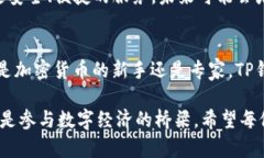 TP钱包的资金单位是TP（