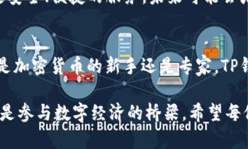 TP钱包的资金单位是TP（Token，代币的一种）。在TP钱包中，用户可以存储和管理多种加密货币和代币。每种数字货币在TP钱包中都有其对应的单位，用户可以通过钱包进行交易、转账和资产管理等操作。为了更好地了解TP钱包，本文将深入探讨TP钱包的功能、特点以及如何有效管理您的加密资产。

TP钱包简介
TP钱包是一款功能强大的数字资产管理工具，专为加密货币用户设计。作为一个多链钱包，它支持以太坊、比特币、EOS等多个主流区块链平台的代币管理。用户在TP钱包中可以轻松管理个人资产，进行跨链交易，确保资产的安全与流动性。

TP钱包的资金单位
在TP钱包内，用户的资产主要以不同类型的加密货币和代币为单位。例如，用户可以存储以太坊（ETH）、比特币（BTC）、和各种ERC20代币。在TP钱包的界面中，所有显示的金额都以所选的货币单位来表示。用户可以通过简单直观的界面来查看和管理自己的资产，资金单位也便于用户进行交易和资产交换。

TP钱包的主要功能
TP钱包提供了多种先进的功能，使得用户能够高效安全地管理自己的加密资产。

h4安全性/h4
TP钱包采用多层次的安全防护措施，包括私钥的本地存储和多重签名技术，确保用户的资产安全。此外，钱包支持冷存储方式，以降低被黑客攻击的风险。用户还可以设置密码保护和生物识别功能，加强账户的安全性。

h4多链支持/h4
TP钱包不仅支持主流的数字货币，还能够兼容多种区块链平台的代币。这种多链支持使得用户无需下载多个钱包应用，就能轻松管理所有资产，极大地方便了日常的掏币和交易需求。

h4跨链交易/h4
用户可以直接在TP钱包进行跨链交易，无需通过中心化交易所。这一功能不仅加快了交易速度，还降低了手续费。用户可以在不同的区块链之间快速转移资产，增强了资产的灵活性和流动性。

h4便捷的用户界面/h4
TP钱包的用户界面设计简洁直观，适合各类用户使用。从新手到经验丰富的投资者，用户都能轻松上手。通过清晰的资产总览和直观的操作流程，用户能够快速找到所需功能。

如何使用TP钱包
使用TP钱包进行加密资产管理非常简单。用户只需下载官方应用，完成注册和账户创建，即可开始使用。以下是一些基本的操作指导：

h4创建账户/h4
首先，下载并安装TP钱包应用。打开应用后，选择“创建新钱包”，设置强密码并备份助记词。这一步骤确保您的账户安全性至关重要，不要将助记词分享给他人。

h4添加资产/h4
账户创建完成后，您可以通过“添加资产”功能来导入以太坊、比特币或其他代币。输入想要添加的代币合约地址，系统将自动识别并添加到您的钱包内。

h4进行交易/h4
在TP钱包中进行交易非常简单。选择要发送的代币，输入接收方地址和金额，确认后提交交易即可。交易记录会在钱包内保持更新，方便用户随时查询。

TP钱包的未来展望
伴随着区块链技术的蓬勃发展，TP钱包的未来充满无限可能。随着市场对数字资产的需求增加，TP钱包将继续不断和升级，为用户提供更安全、便捷的服务。未来可能会增加的功能包括更加强大的交易引擎、支持更多数字货币以及用户友好的增强功能等。

结束语
总的来说，TP钱包作为一款领先的数字资产管理工具，凭借多链支持、安全性和简洁的用户界面，帮助用户轻松管理其加密资产。无论您是加密货币的新手还是专家，TP钱包都能满足您的需求。通过了解资金单位、功能及使用操作，用户能够更有效地利用TP钱包，为自己的投资决策提供支持。 

在探索数字货币世界时，了解每一个钱包的特点以及如何合理运用资金单位是至关重要的。TP钱包不仅是个人资产管理的良好助手，也是参与数字经济的桥梁。希望每位用户都能在这一领域中找到适合自己的方法，顺利进行每一次投资与交易。
