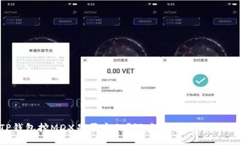TP钱包挖MDX是否永久？深度解析与实用指南