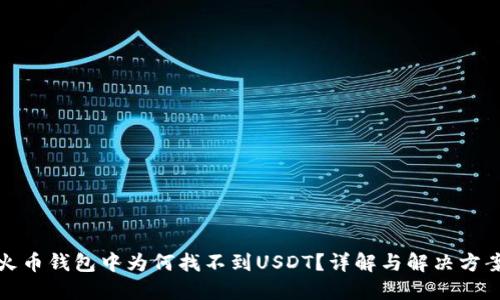 火币钱包中为何找不到USDT？详解与解决方案