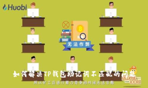 如何解决TP钱包助记词不匹配的问题