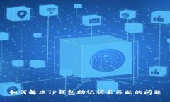 如何解决TP钱包助记词不匹