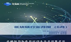 区块链钱包更新时间表及