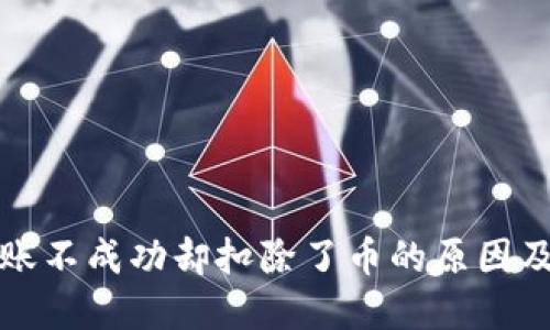 TP钱包转账不成功却扣除了币的原因及解决方案
