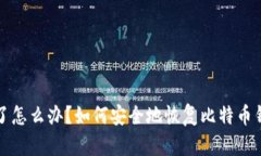 电脑坏了怎么办？如何安