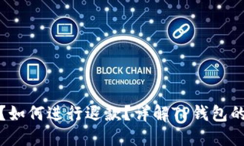 TP钱包安全吗？如何进行退款？详解TP钱包的使用与安全性