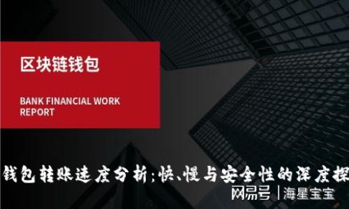 TP钱包转账速度分析：快、慢与安全性的深度探讨
