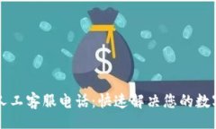 bianwen  TP钱包人工客服电话