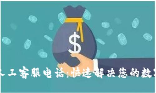 bianwen
  TP钱包人工客服电话：快速解决您的数字资产问题