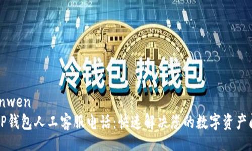bianwen
  TP钱包人工客服电话：快速解决您的数字资产问题
