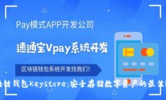 区块链钱包Keystore：安全存