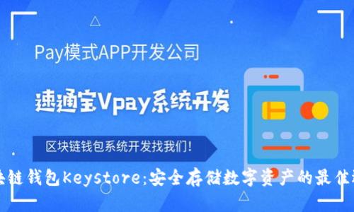 区块链钱包Keystore：安全存储数字资产的最佳选择