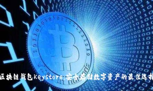 区块链钱包Keystore：安全存储数字资产的最佳选择