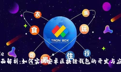 file
全面解析：如何实现安卓区块链钱包的开发与应用