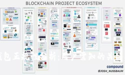 TP钱包正规性分析：用户需知的关键要素