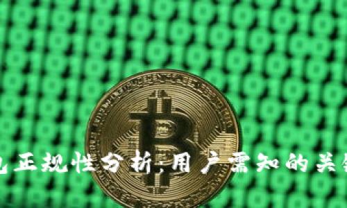 TP钱包正规性分析：用户需知的关键要素