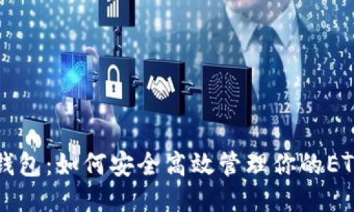 TP钱包：如何安全高效管理你的ETH币